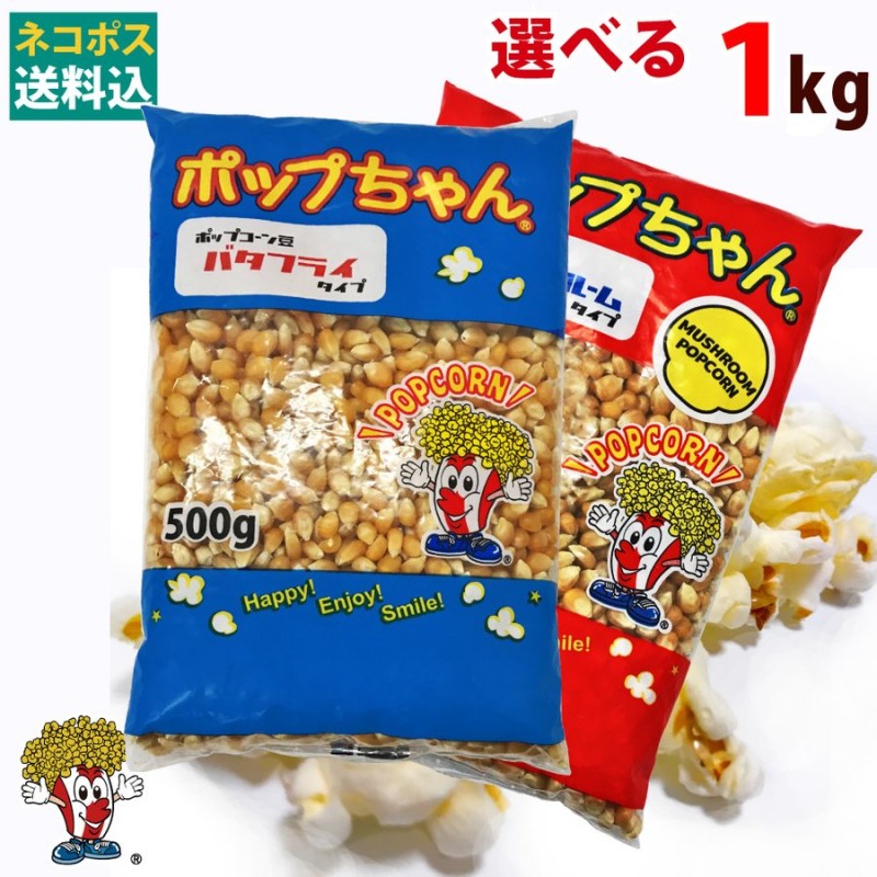 ネコポス ポップコーン豆1kg バタフライorマッシュルーム（500g×2） 通販 LINEポイント最大0.5%GET | LINEショッピング