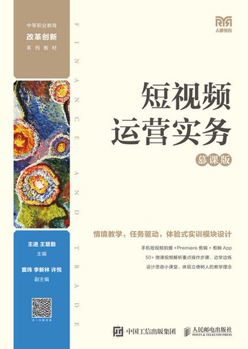 【電子書】短视频运营实务（慕课版）