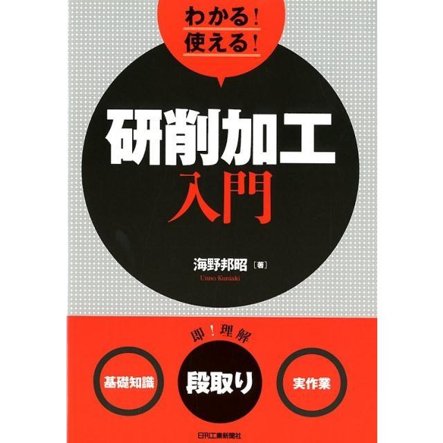 わかる 使える 研削加工入門