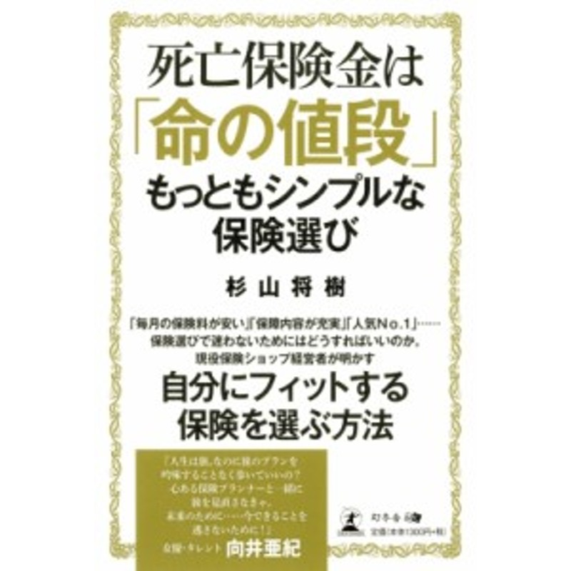 単行本 杉山将樹 死亡保険金は 命の値段 もっともシンプルな保険選び 通販 Lineポイント最大1 0 Get Lineショッピング