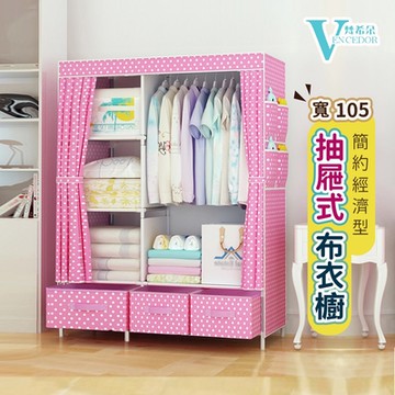 【VENCEDOR】 簡易衣櫃 衣架 落地立式 簡約抽屜式布衣櫥 布衣櫃 單人衣櫥收納櫃 衣服收納櫃