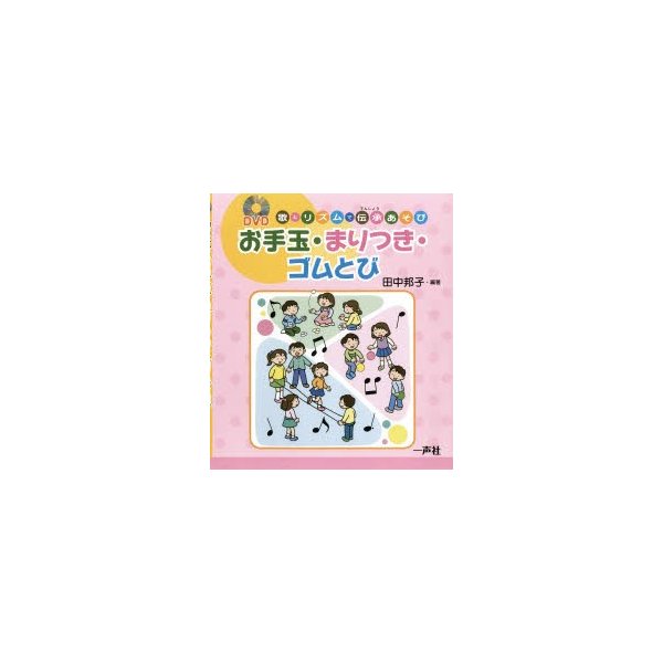 お手玉・まりつき・ゴムとび 歌とリズムで伝承あそび