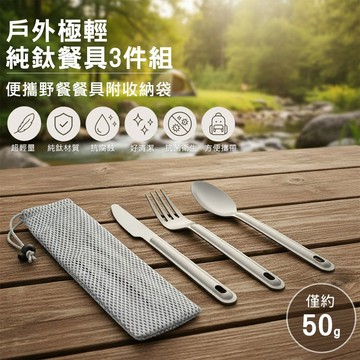 好拾選物 戶外極輕純鈦餐具三件組｜刀叉湯匙附收納袋｜露營野餐登山旅行餐具