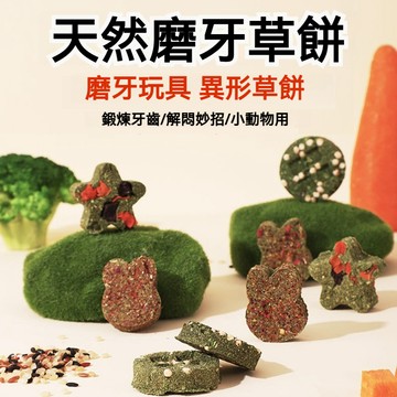【萌寵家園】精品優選 天然牧草餅 鼠兔草餅 小寵磨牙零食 鼠兔零食 倉鼠零食 兔子零食 兔子磨牙 提摩西 苜蓿草 果園草
