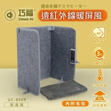 【CHIAO FU 巧福】遠紅外線暖屏風UC-860R (日本暢銷/遠紅外線速暖/電暖/養生保健)