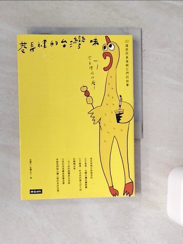 【書寶二手書T8／餐飲_WMK】巷弄裡的台灣味：22道庶民美食與它們的故事_范僑芯（佐餐文字）