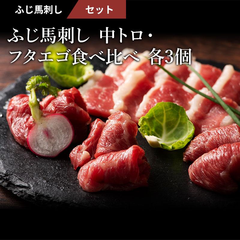 馬刺し 中トロ・フタエゴ 食べ比べ セット 各300g（たれ・生姜付） 肉 馬肉 熊本 産地直送 お祝い フジチク 贅沢 おつまみ お取り寄せ 冷凍