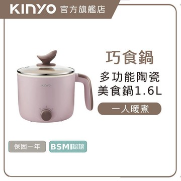 〖KINYO〗 多功能陶瓷美食鍋1.6L (FP)兩段火力 美食鍋 電煮鍋 快煮鍋 電火鍋 | 煮麵鍋