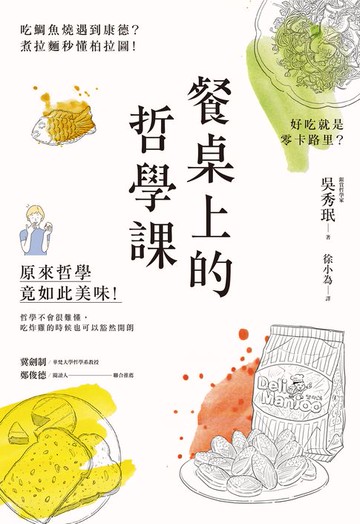 【電子書】餐桌上的哲學課：吃鯛魚燒遇到康德？煮拉麵秒懂柏拉圖！好吃就是零卡路里？原來哲學竟如此美味
