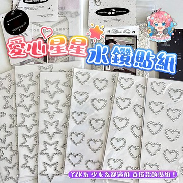 🌟現貨24H出🌟愛心星星水鑽貼紙 咕卡貼紙 手帳素材 貼紙套裝 咕卡貼紙 咕卡 貴婦包裝 ins 手帳貼紙 咕卡 貼紙