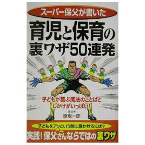 育児と保育の裏ワザ５０連発／原坂一郎