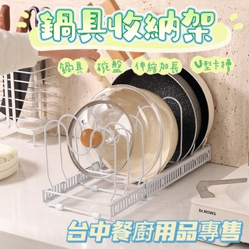 松鼠兄妹｜台中餐廚專售 鍋蓋架 伸縮鍋蓋架 鍋具收納架 瀝水架 廚房置物架 碗盤置物架 鍋子架 廚房收納 盤子架 鍋具架