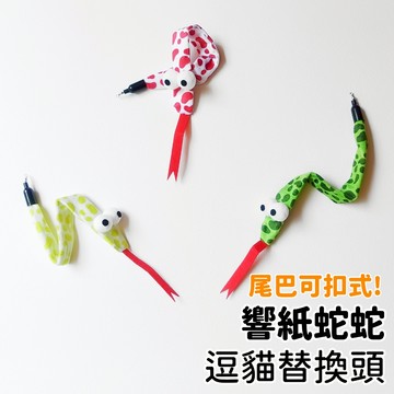 【喵星】逗貓替換頭｜響紙蛇蛇 可扣式 蛇 發聲 響紙 逗貓 替換頭 逗貓棒 替換頭 貓咪玩具 逗貓玩具 逗貓替換頭