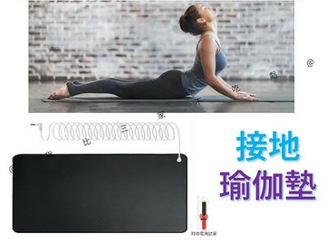 @貨比三家不吃虧@接地瑜伽墊 接地氣 排靜電 接地瑜珈墊 接地床墊 瑜珈鋪巾 瑜珈休息毯 瑜伽跪墊 傢用 接地椅墊 通用