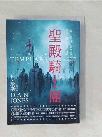 【書寶二手書T1／歷史_SQO】聖殿騎士團：以上帝之名戰鬥的僧侶、戰士與銀行家_丹．瓊斯, 陳建元