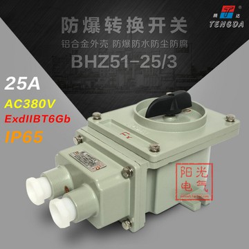 防爆開關BHZ51-25A  三相防爆轉換開 隔爆型防爆轉換開關  380V