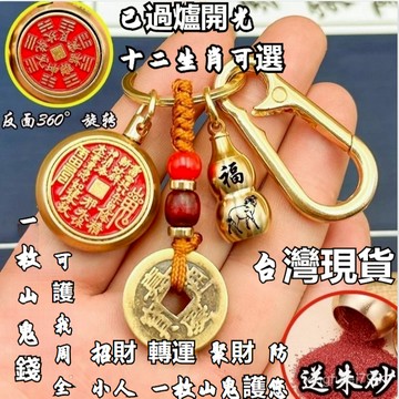 台灣現貨🙏🏻紫南宮過爐開光🙏🏻山鬼花錢 新款十二生肖硃砂山鬼花錢 鑰匙扣掛件 八卦吊墜 闢邪 防小人 轉運 招財葫蘆