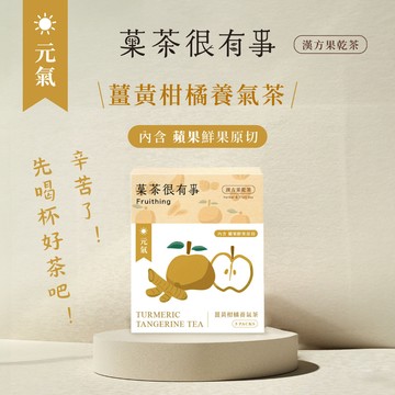 [快速出貨][超強元氣]【菓茶很有事】薑黃柑橘養氣茶（無咖啡因⎪5入裝）