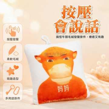 台灣出貨 牛來語音掛件 卡通牛頭印花 按壓發聲鑰匙扣 金屬掛環毛絨玩偶 兒童生日禮物 學生书包吊飾 創意網路梗玩具