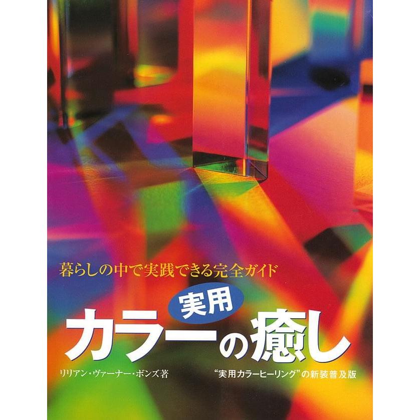 カラ― ヒーリング 本 ガイアブック 実用 カラーの癒し インド ハーブ アロマ 書籍 セラピー 印刷物 ステッカー