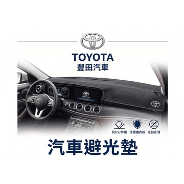 高雄門市 台灣製造  TOYOTA 豐田2 避光墊 全車系 儀錶板 避光毯 隔熱 阻光