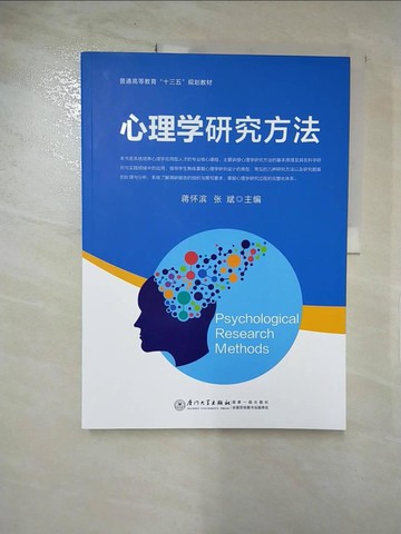 【書寶二手書T3／心理_KS2】心理學研究方法_簡體_蔣懷濱