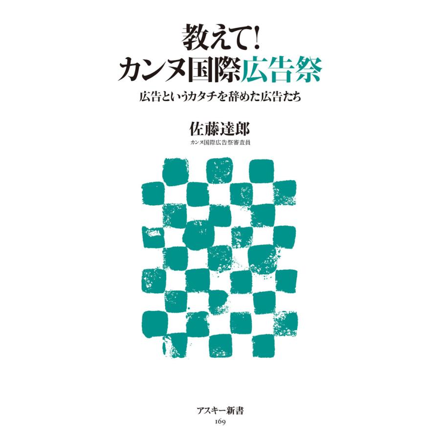 教えて! カンヌ国際広告祭 広告というカタチを辞めた広告たち 電子書籍版   著者:佐藤達郎