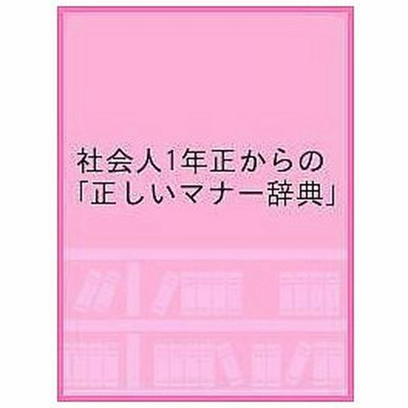 社会人1年生からの正しいマナー事典 名刺の渡し方から 食事の作法まで 通販 Lineポイント最大0 5 Get Lineショッピング