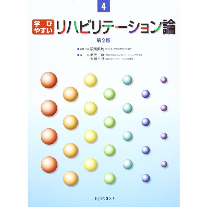 学びやすいリハビリテーション論 (介護福祉テキスト 4)