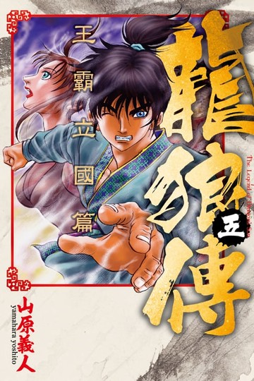 【電子書】龍狼傳 王霸立國篇 (5)