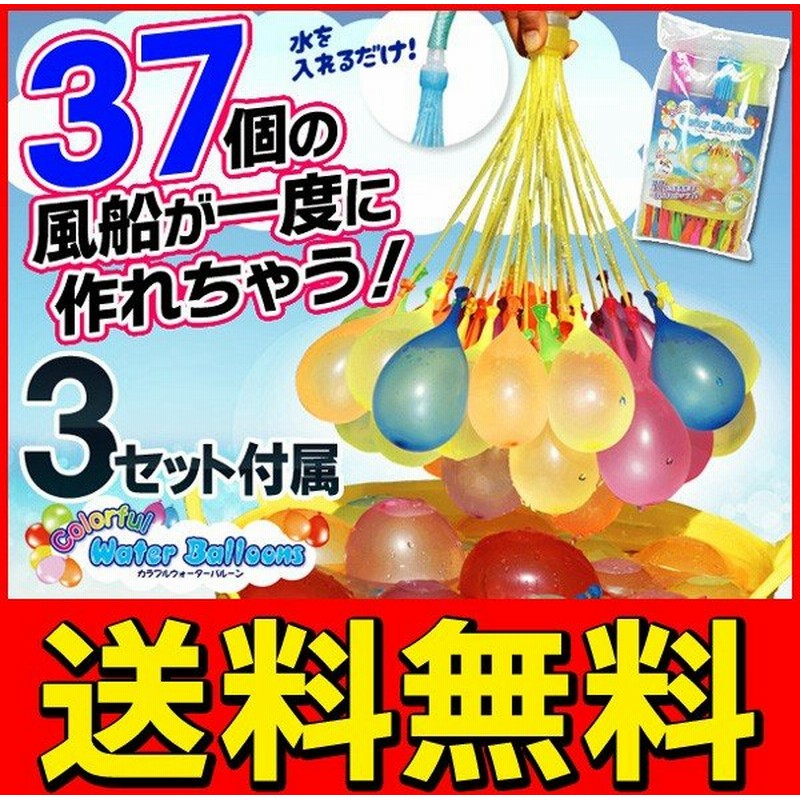 送料無料 定形外 水風船 大量セット 37個 3組 水を注ぐだけ 一気に作れる ウォーターバルーン 水遊び カラフル 水ふうせん おもちゃ お祭り 37水風船 通販 Lineポイント最大0 5 Get Lineショッピング