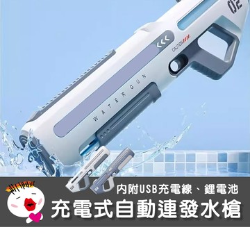 【兒童玩具】(台灣現貨 限宅配) 充電式自動連發水槍 手動自動一體 自動吸水 遠距離射擊 電動水槍