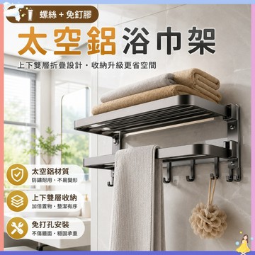 快速出貨🔥太空鋁置物架 浴室收納架 折疊雙用置物架 浴巾毛巾置物架 貼片式無痕貼 浴室置物架 浴室毛巾架 毛巾置放架