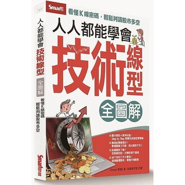 人人都能學會技術線型（全圖解）【優質新書】