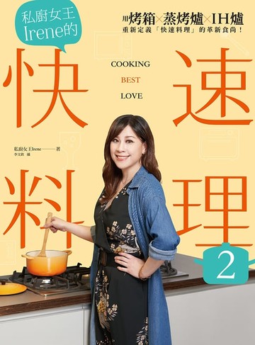 【電子書】私廚女王Irene的快速料理2