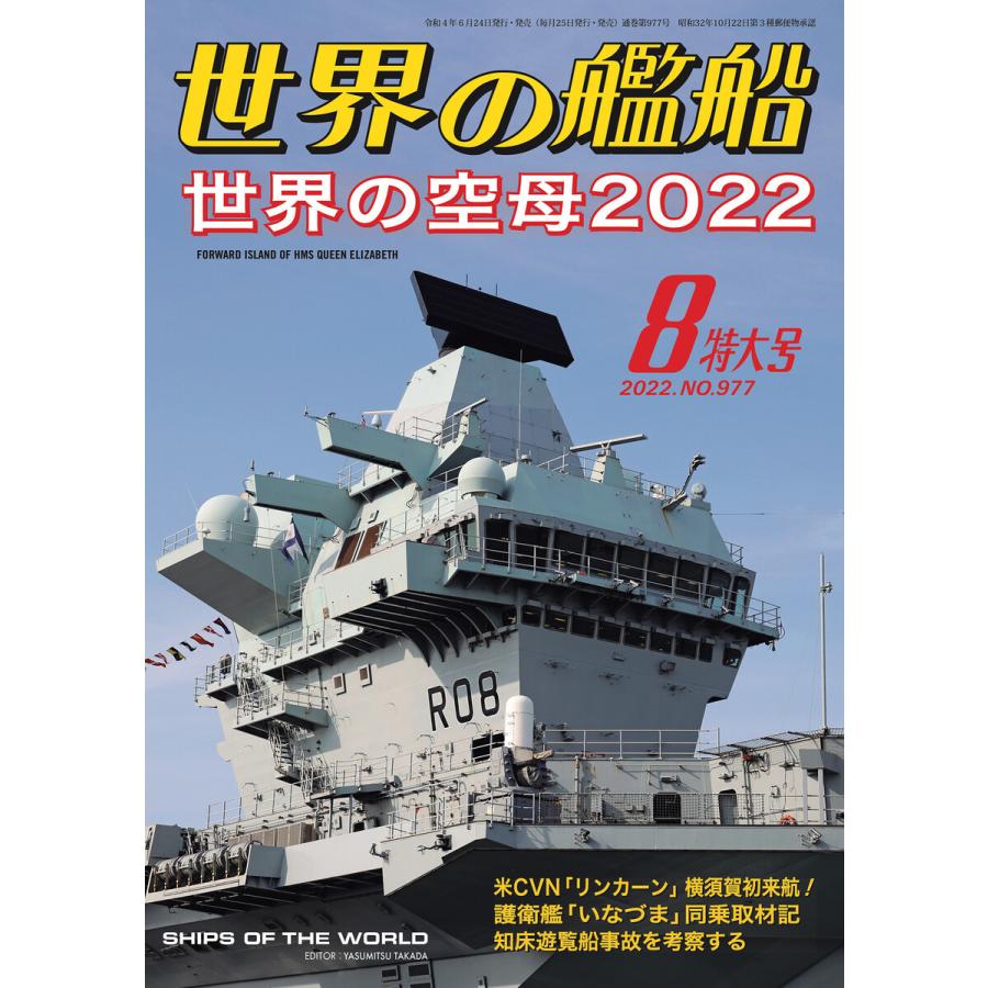 世界の艦船 2022年 08月号 電子書籍版   著・編集:海人社