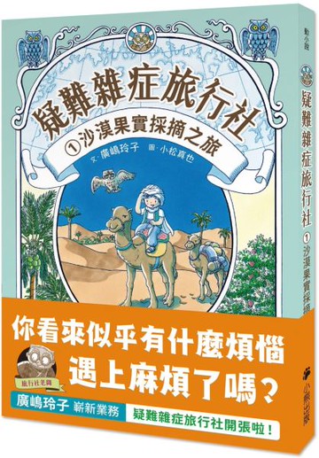 疑難雜症旅行社1：沙漠果實採摘之旅（廣嶋玲子嶄新業務）【城邦讀書花園】