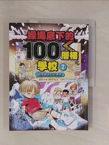 【書寶二手書T1／兒童文學_Y51】操場底下的100層樓學校（2）：拯救被冰封的男孩_帕卡娜美(Pakinami)