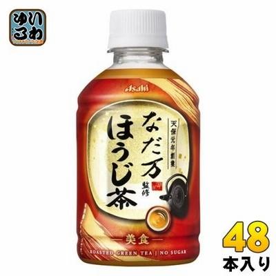 アサヒ なだ万監修 ほうじ茶 275ml ペットボトル 48本 (24本入×2 まとめ買い) 焙じ茶