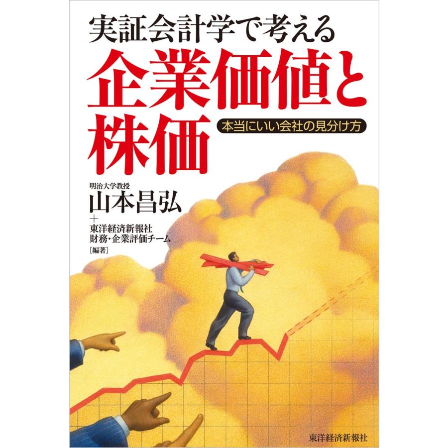 実証会計学で考える企業価値と株価 本当にいい会社の見分け方