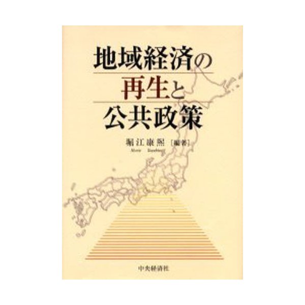 地域経済の再生と公共政策