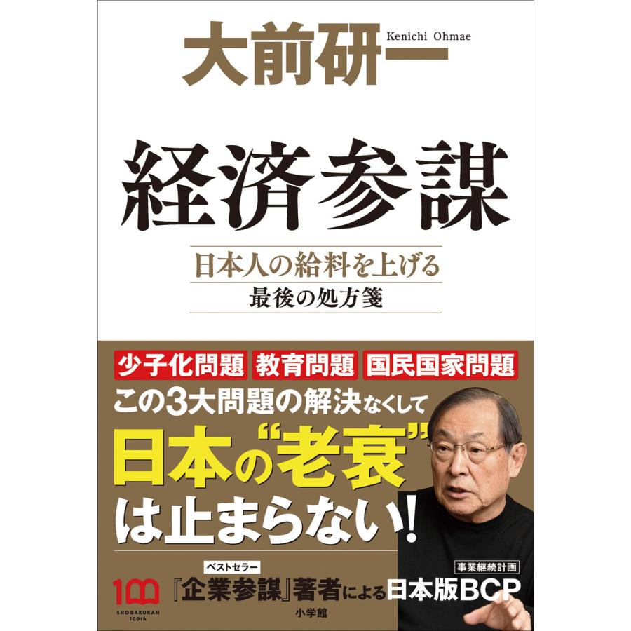 経済参謀 日本人の給料を上げる最後の処方箋