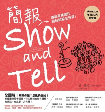 簡報Show and Tell：講故事秀圖片，輕鬆說服全世界[二手書_良好]