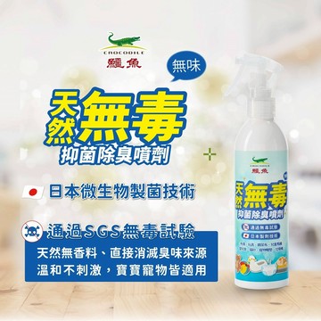 【鱷魚】天然無毒抑菌除臭噴劑 (250ml) 日本技術  無香料 貓砂 垃圾桶 嬰兒車 尿布 布偶