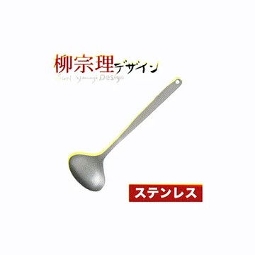 日本柳宗理不鏽鋼18-8大湯杓L
