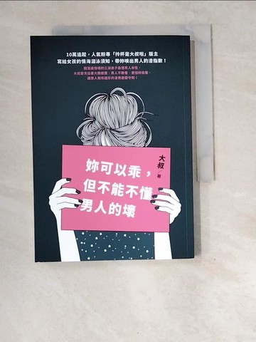 【書寶二手書T6／兩性關係_XEI】妳可以乖，但不能不懂男人的壞_大叔