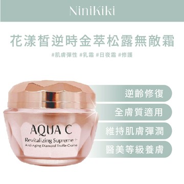 AQUAC｜ 花漾皙 ｜逆時金萃松露無敵霜｜買就送小禮物｜ 肌膚彈性｜ 乳霜｜  抗老乳霜｜ 保濕霜｜ 修護