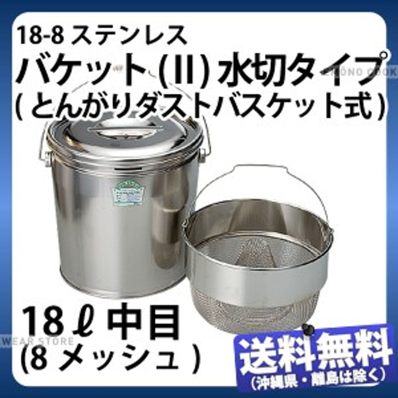 18-8 バケット(II)水切タイプ 18L中目(8メッシュ)_18リットル中目 φ300