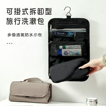 可掛式拆卸型旅行盥洗包
