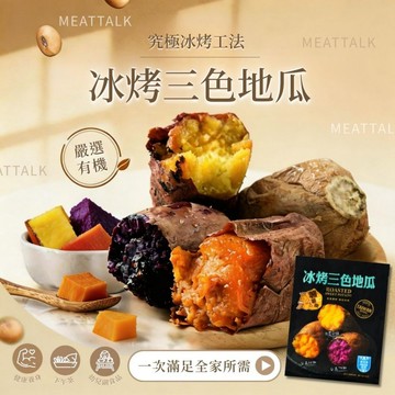 【覓饕肉舖】三色冰烤地瓜｜600g/包｜冰烤番薯｜三色冰心地瓜｜烤蕃薯｜即拆即食｜地瓜
